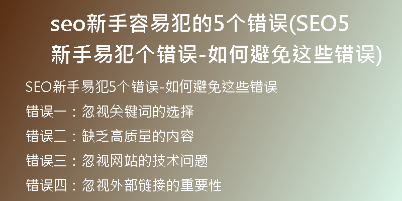 seo新手容易犯的5个错误(SEO新手易犯5个错误-如何避免这些错误)