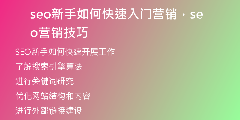 seo新手如何快速入门营销，seo营销技巧