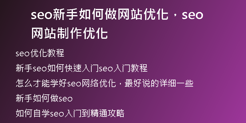 seo新手如何做网站优化，seo网站制作优化