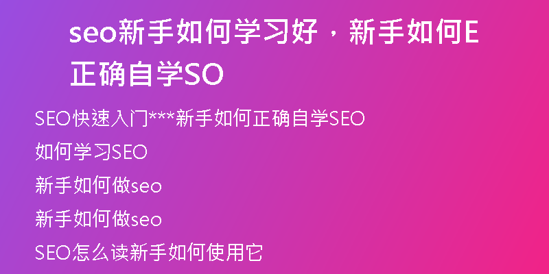 seo新手如何学习好，新手如何正确自学SEO