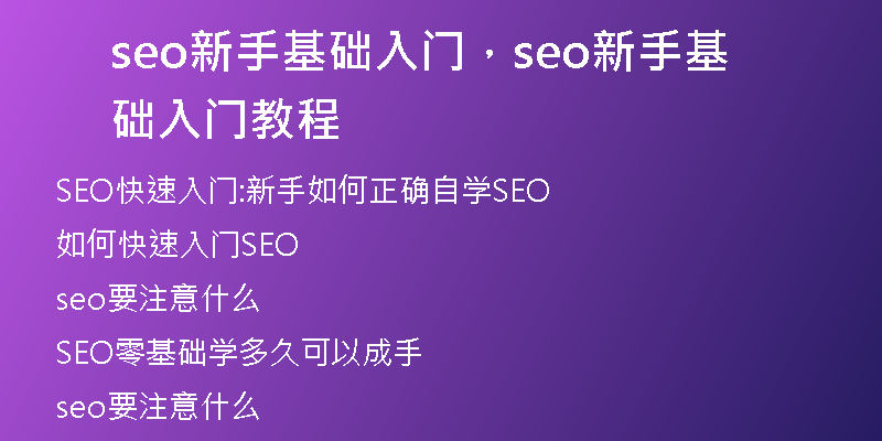 seo新手基础入门,seo新手基础入门教程