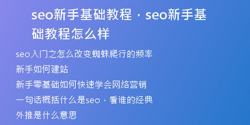 seo新手基础教程，seo新手基础教程怎么样