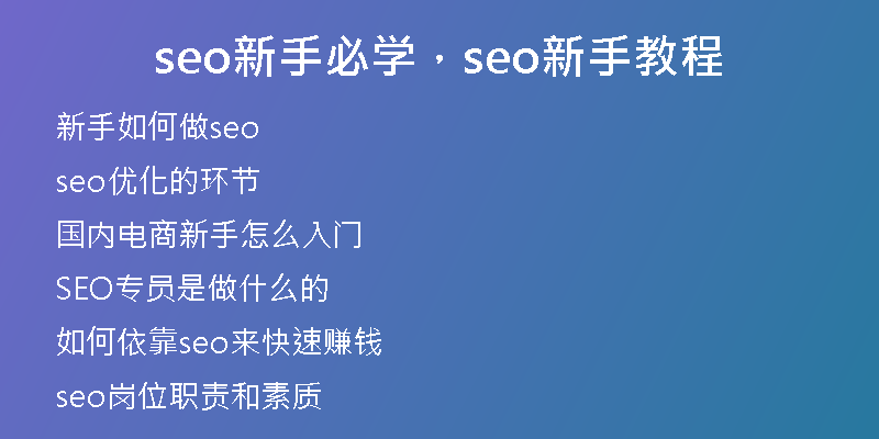seo新手必学，seo新手教程