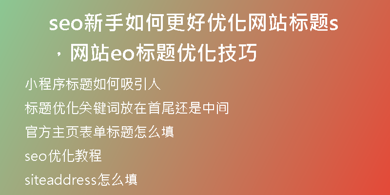 seo新手如何更好优化网站标题，网站seo标题优化技巧