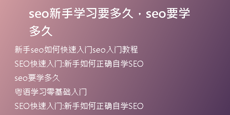 seo新手学习要多久，seo要学多久