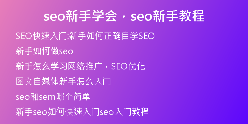 seo新手学会，seo新手教程