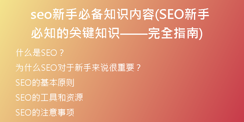 seo新手必备知识内容(SEO新手必知的关键知识——完全指南)