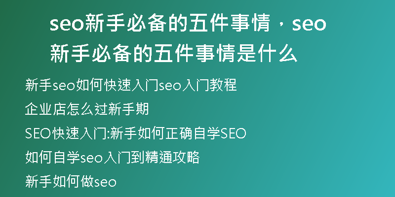 seo新手必备的五件事情，seo新手必备的五件事情是什么