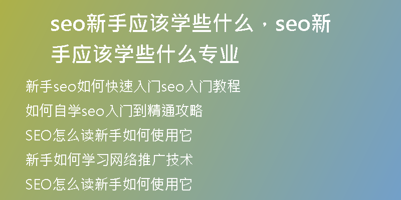 seo新手应该学些什么，seo新手应该学些什么专业
