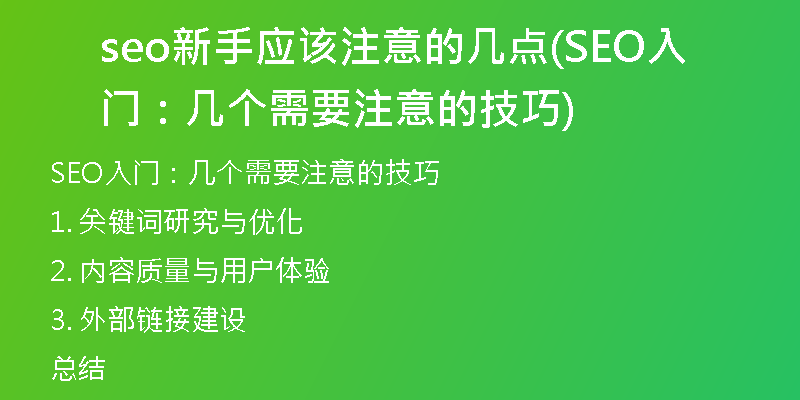 seo新手应该注意的几点(SEO入门：几个需要注意的技巧)