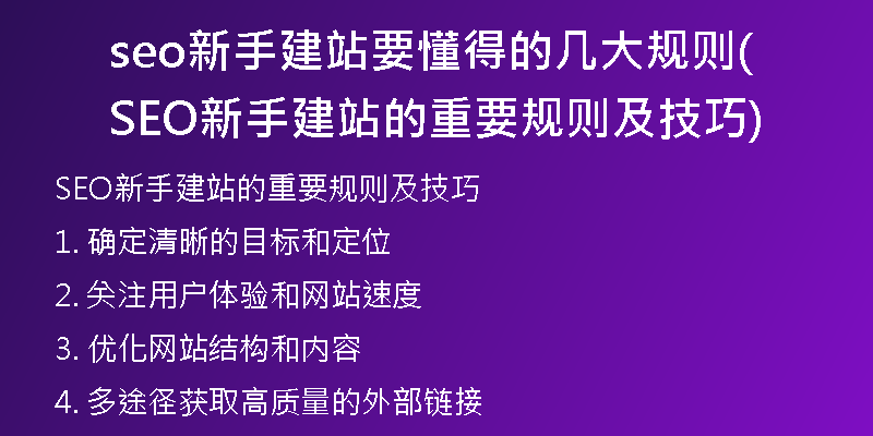 seo新手建站要懂得的几大规则(SEO新手建站的重要规则及技巧)