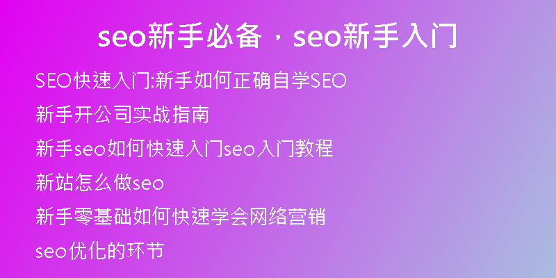 seo新手必备，seo新手入门