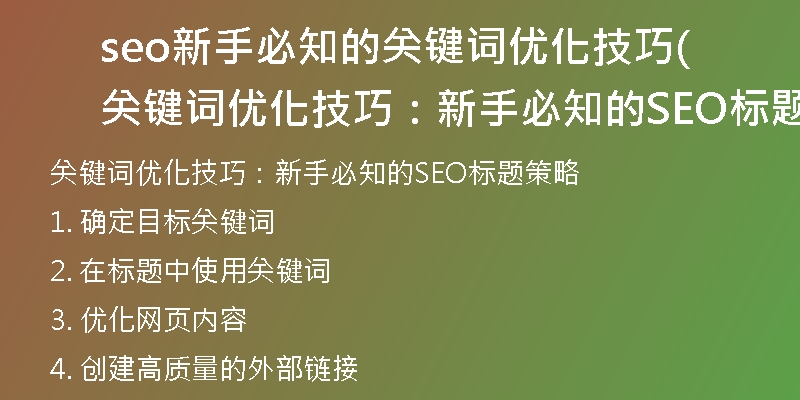 seo新手必知的关键词优化技巧(关键词优化技巧：新手必知的SEO标题策略)