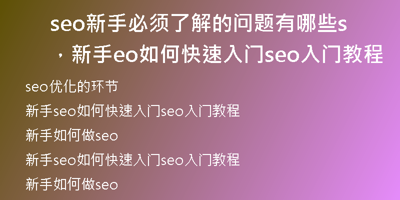 seo新手必须了解的问题有哪些,新手seo如何快速入门seo入门教程
