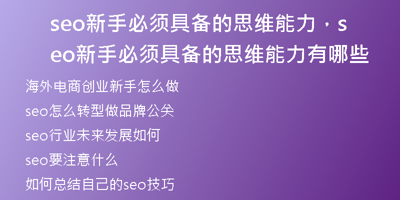 seo新手必须具备的思维能力，seo新手必须具备的思维能力有哪些