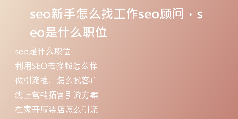 seo新手怎么找工作seo顾问，seo是什么职位