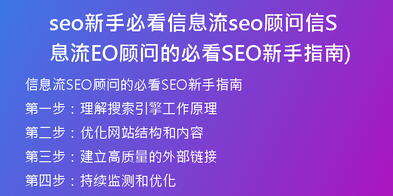 seo新手必看信息流seo顾问信息流SEO顾问的必看SEO新手指南)