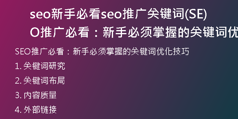 seo新手必看seo推广关键词(SEO推广必看：新手必须掌握的关键词优化技巧)