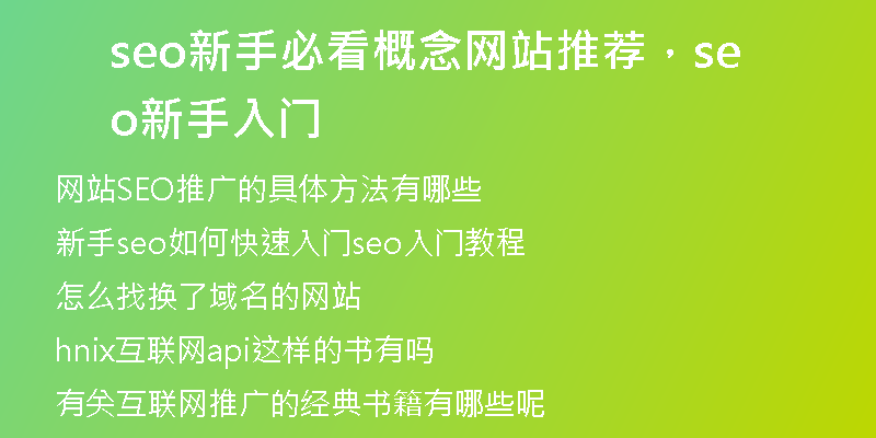 seo新手必看概念网站推荐，seo新手入门
