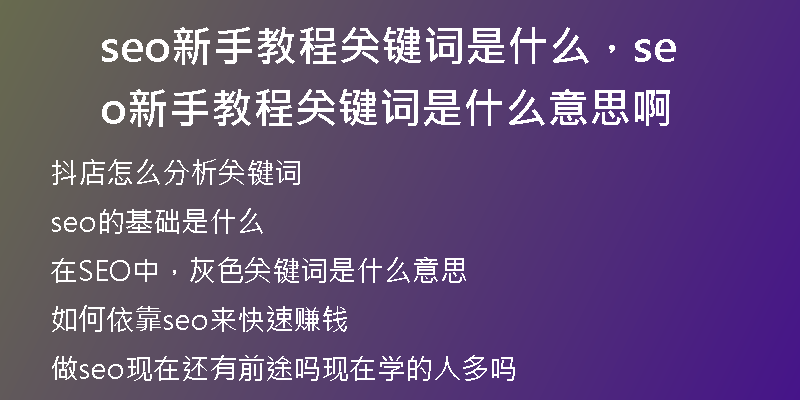 seo新手教程关键词是什么，seo新手教程关键词是什么意思啊