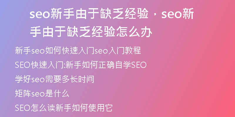 seo新手由于缺乏经验，seo新手由于缺乏经验怎么办