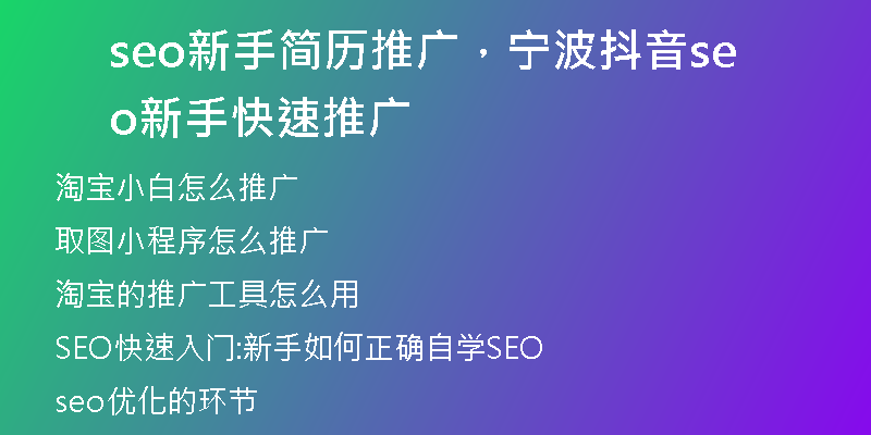 seo新手简历推广，宁波抖音seo新手快速推广