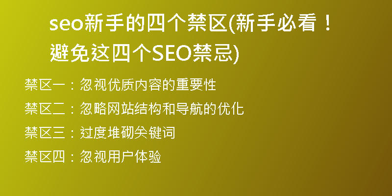 seo新手的四个禁区(新手必看！避免这四个SEO禁忌)