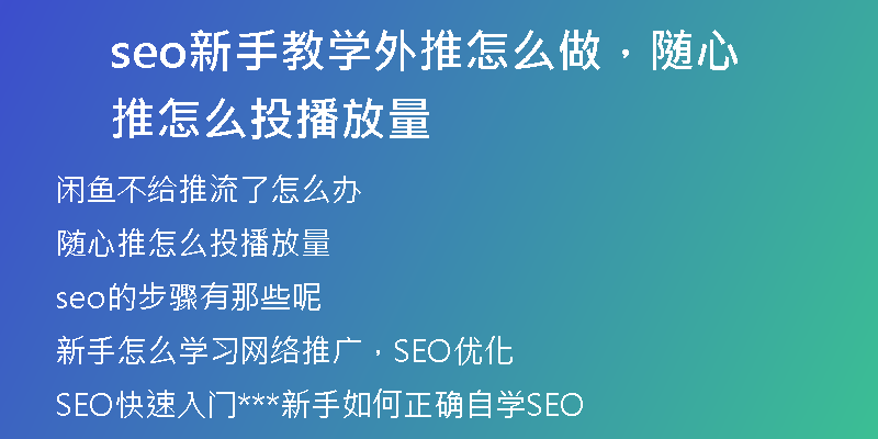 seo新手教学外推怎么做，随心推怎么投播放量