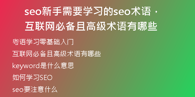 seo新手需要学习的seo术语，互联网必备且高级术语有哪些