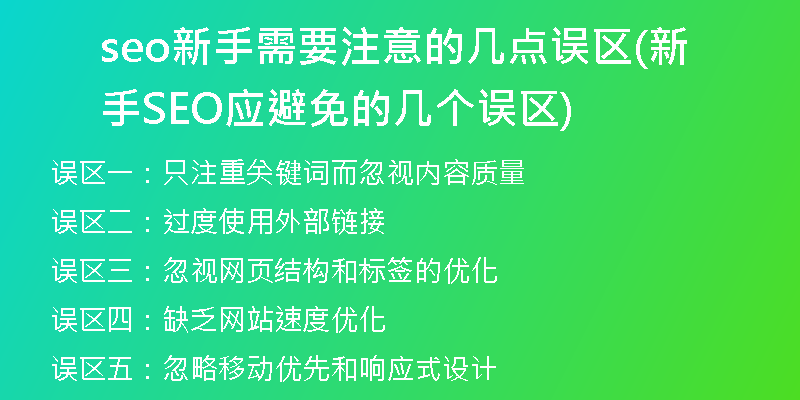 seo新手需要注意的几点误区(新手SEO应避免的几个误区)
