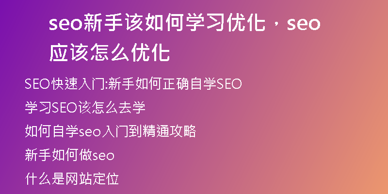 seo新手该如何学习优化，seo应该怎么优化