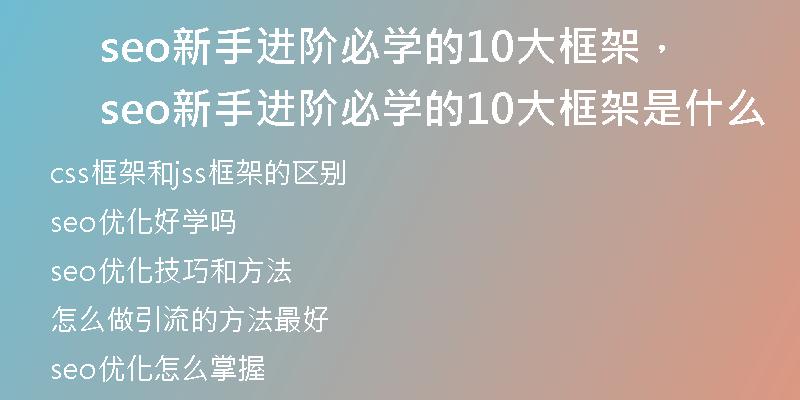 seo新手进阶必学的10大框架，seo新手进阶必学的10大框架是什么