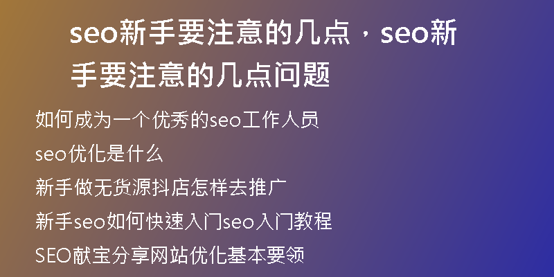 seo新手要注意的几点，seo新手要注意的几点问题