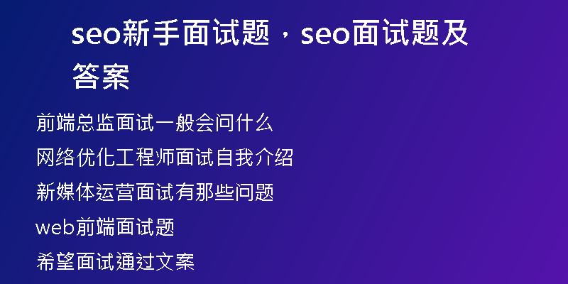seo新手面试题，seo面试题及答案