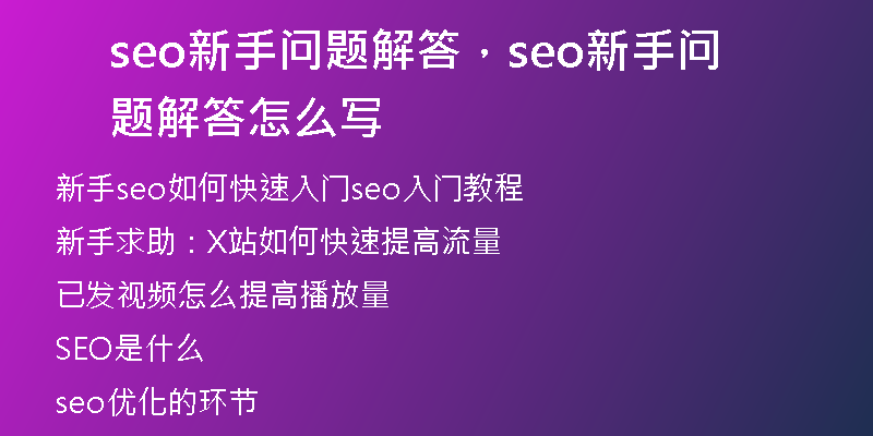 seo新手问题解答，seo新手问题解答怎么写
