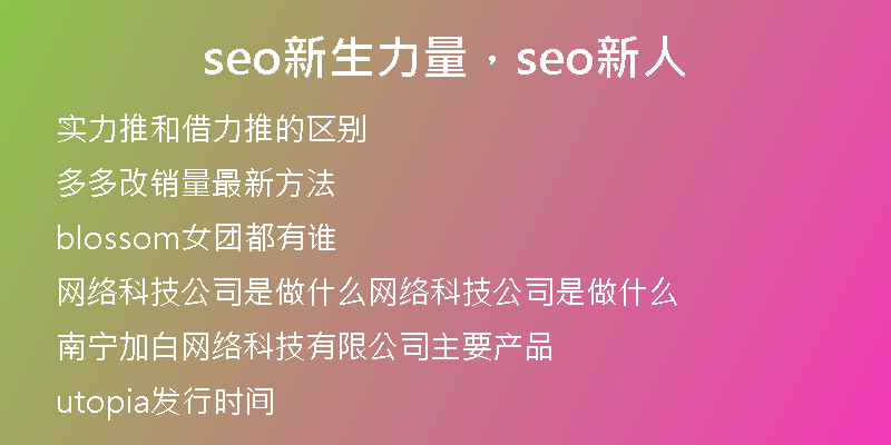 seo新生力量，seo新人