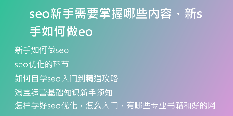 seo新手需要掌握哪些内容，新手如何做seo