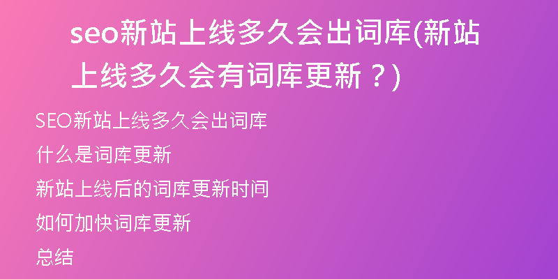 seo新站上线多久会出词库(新站上线多久会有词库更新？)