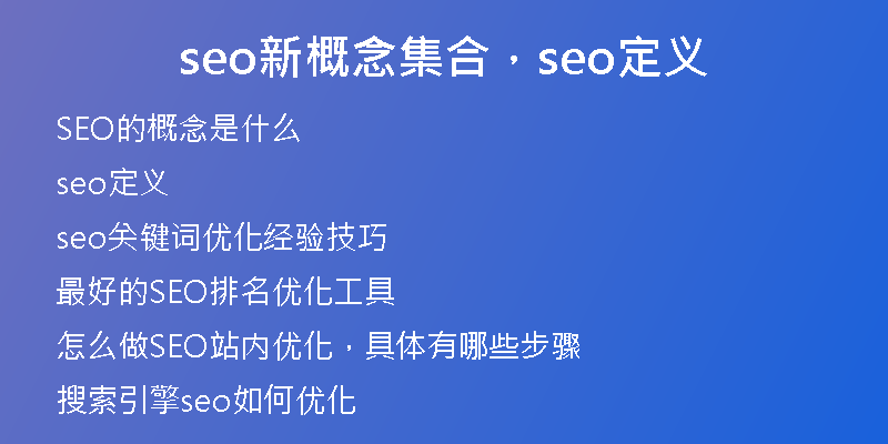 seo新概念集合，seo定义