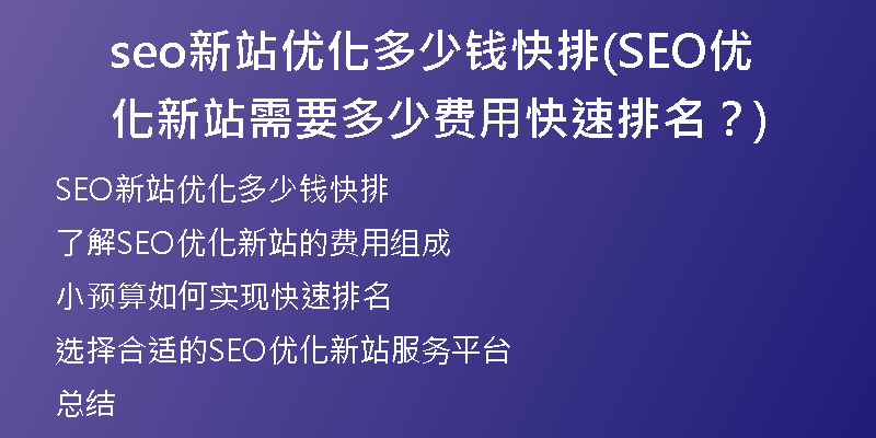 seo新站优化多少钱快排(SEO优化新站需要多少费用快速排名?)