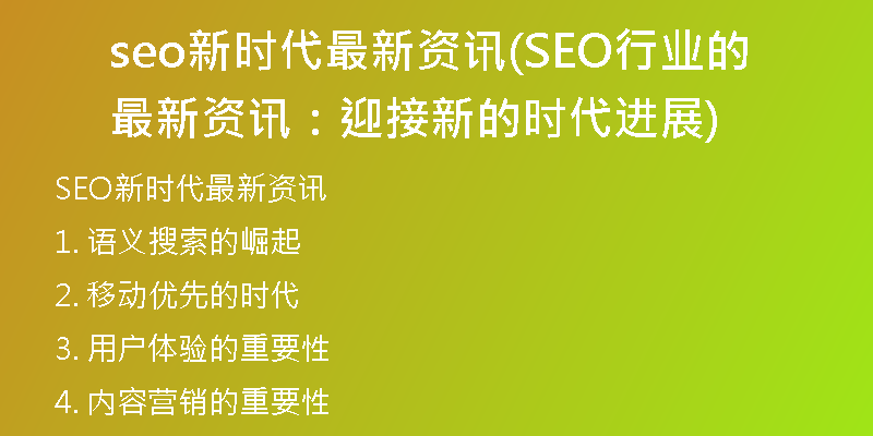 seo新时代最新资讯(SEO行业的最新资讯：迎接新的时代进展)