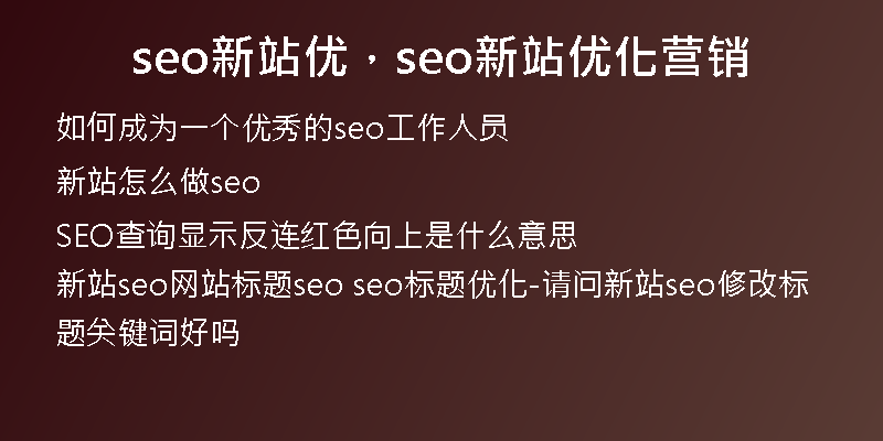 seo新站优，seo新站优化营销