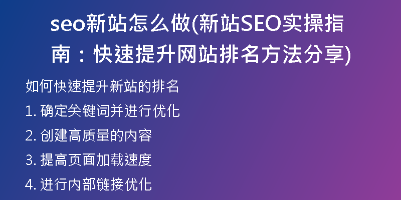 seo新站怎么做(新站SEO实操指南：快速提升网站排名方法分享)