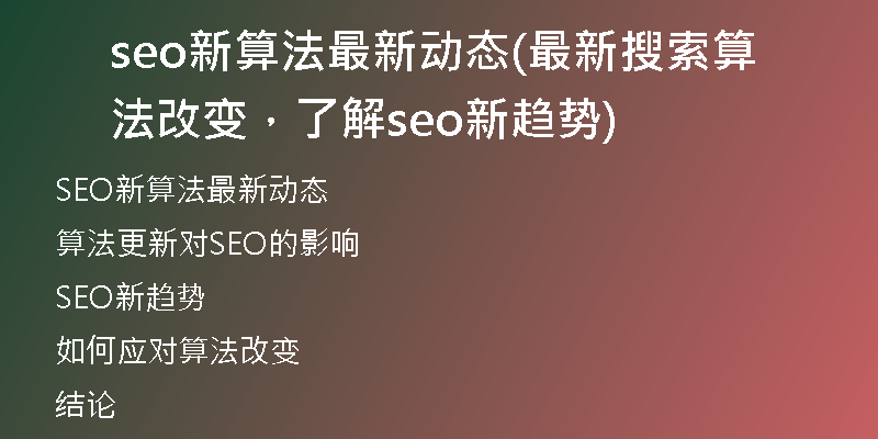 seo新算法最新动态(最新搜索算法改变，了解seo新趋势)