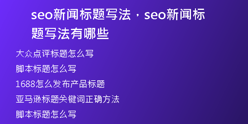 seo新闻标题写法，seo新闻标题写法有哪些