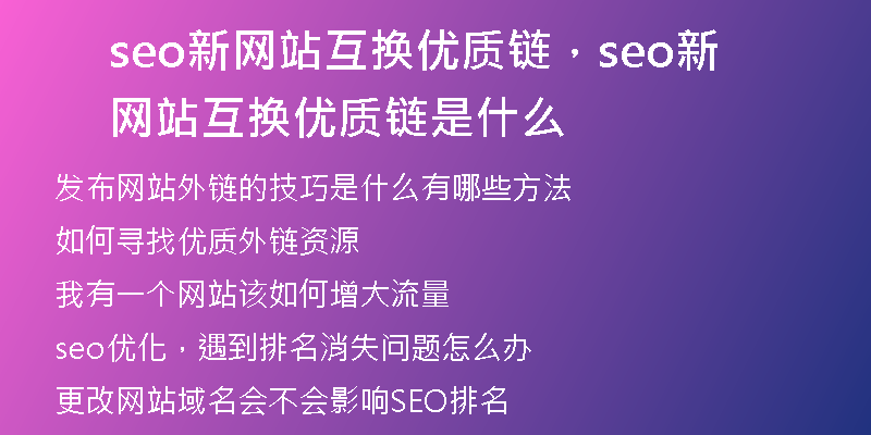 seo新网站互换优质链，seo新网站互换优质链是什么