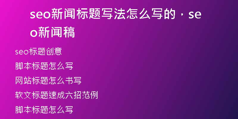 seo新闻标题写法怎么写的，seo新闻稿