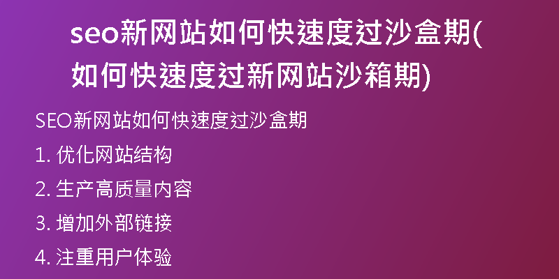 seo新网站如何快速度过沙盒期(如何快速度过新网站沙箱期)