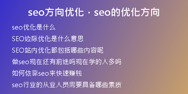 seo方向优化，seo的优化方向
