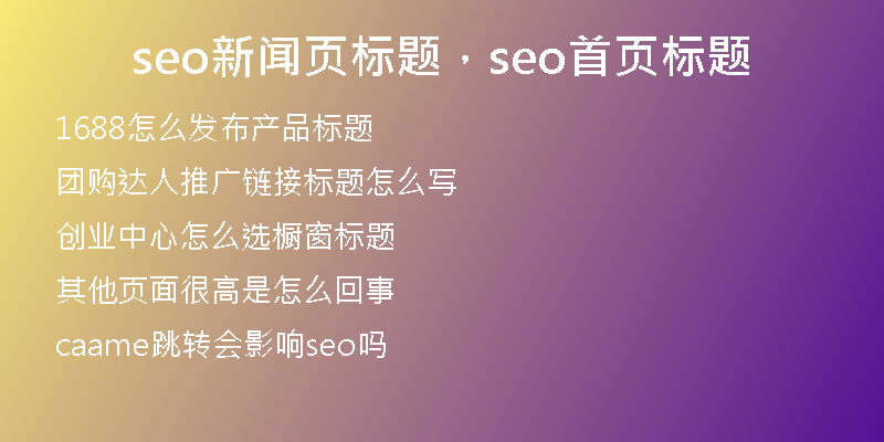 seo新闻页标题，seo首页标题